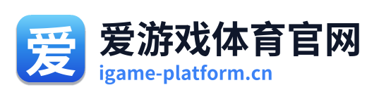 爱游戏体育官网